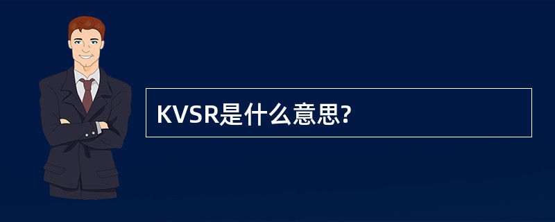 KVSR是什么意思?