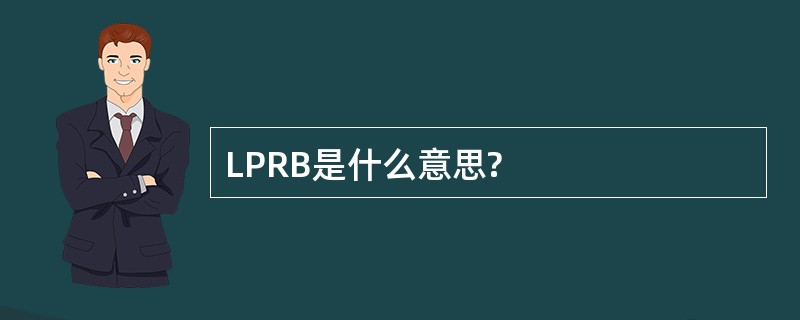 LPRB是什么意思?