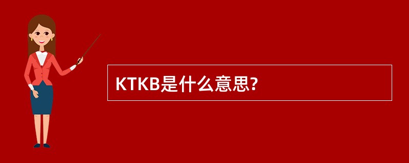 KTKB是什么意思?