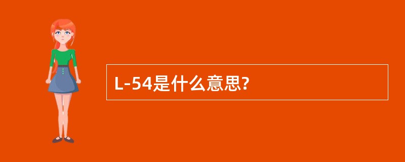 L-54是什么意思?