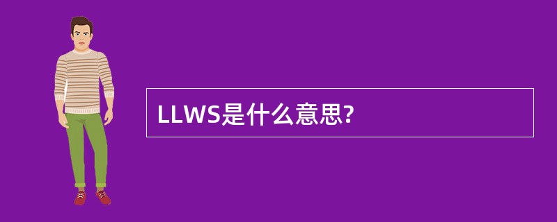 LLWS是什么意思?