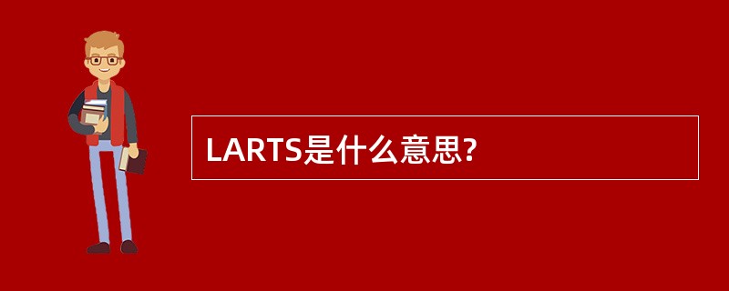 LARTS是什么意思?