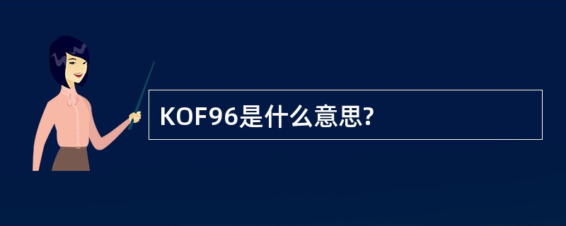 KOF96是什么意思?