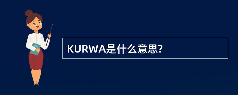 KURWA是什么意思?