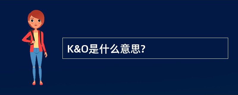 K&amp;O是什么意思?