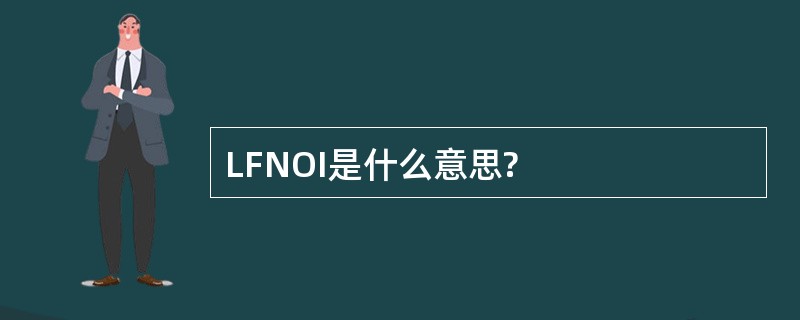 LFNOI是什么意思?