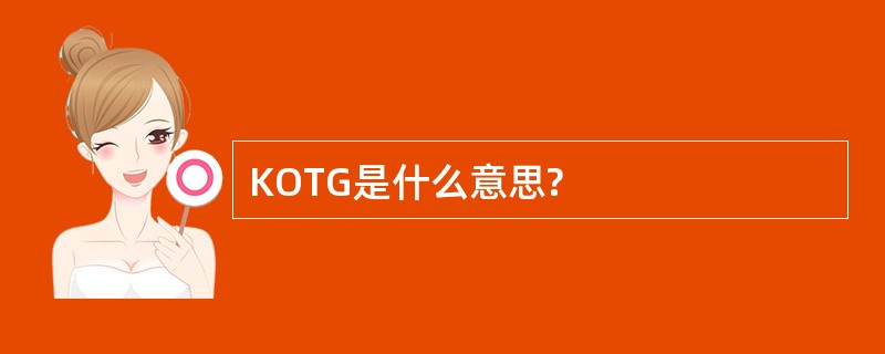 KOTG是什么意思?