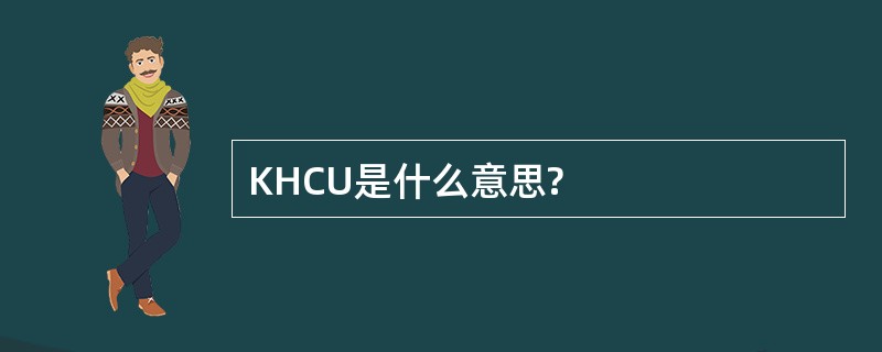 KHCU是什么意思?