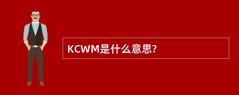 KCWM是什么意思?