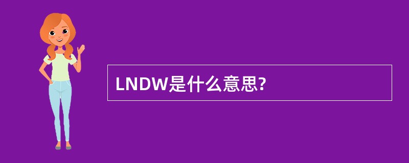 LNDW是什么意思?