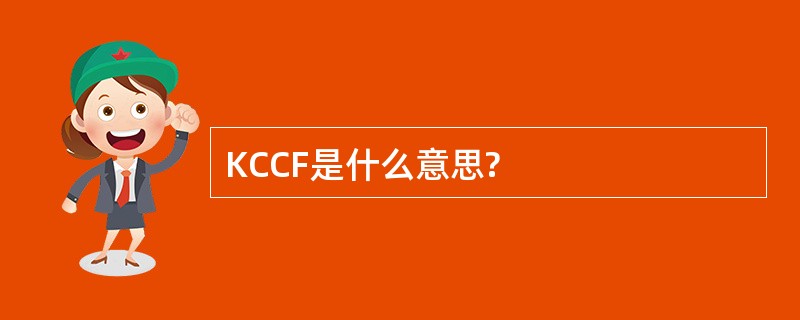 KCCF是什么意思?