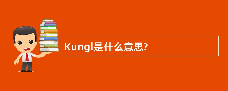 Kungl是什么意思?