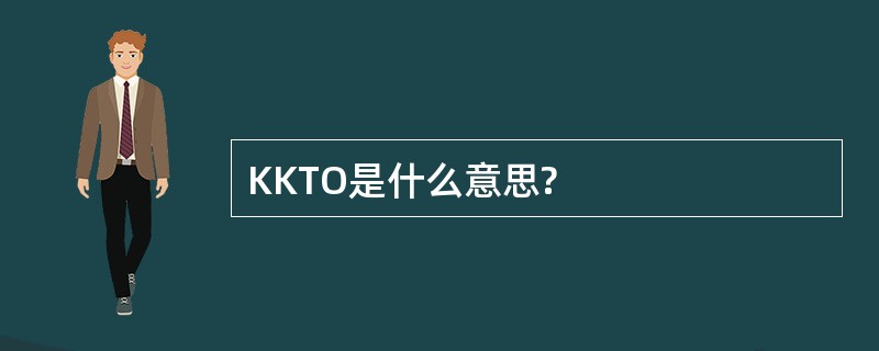 KKTO是什么意思?