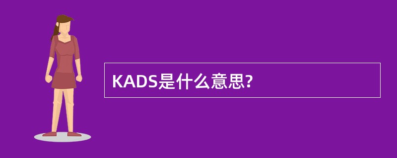 KADS是什么意思?