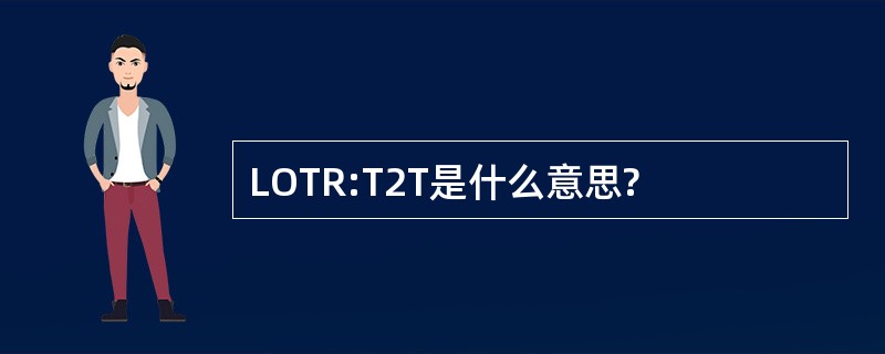 LOTR:T2T是什么意思?