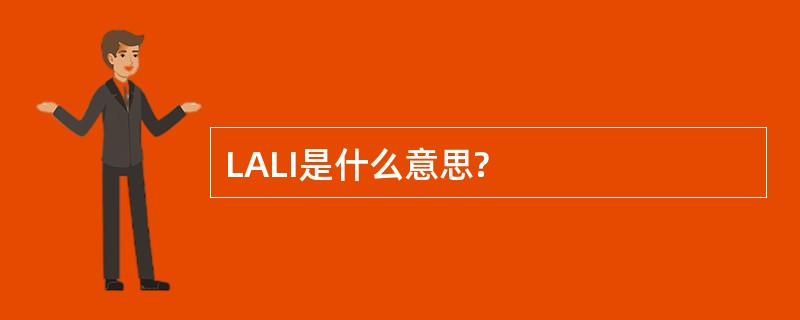 LALI是什么意思?