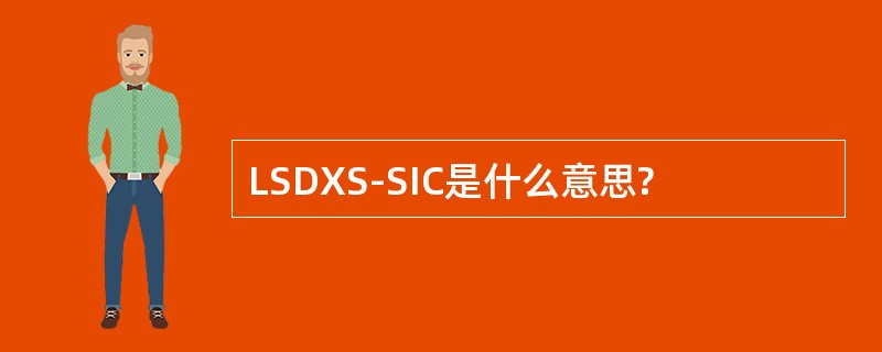 LSDXS-SIC是什么意思?