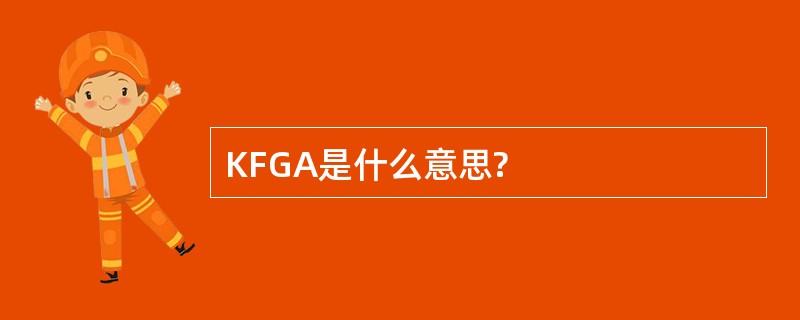 KFGA是什么意思?