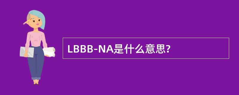 LBBB-NA是什么意思?