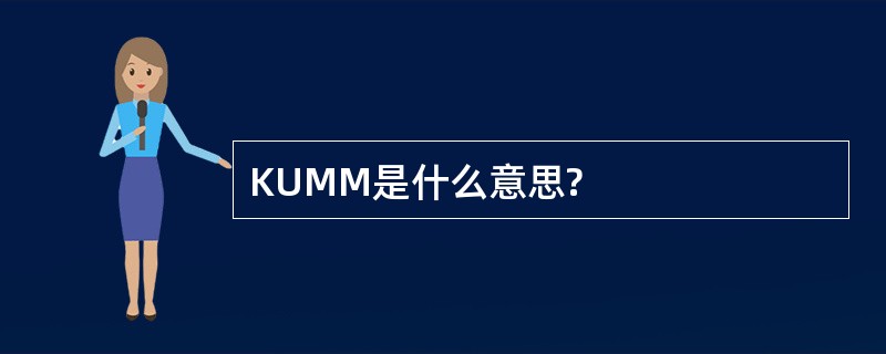 KUMM是什么意思?