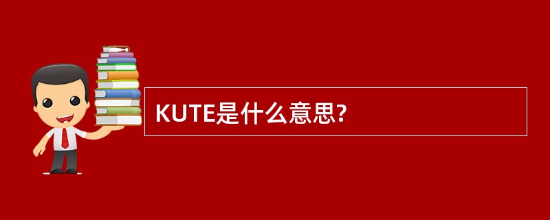 KUTE是什么意思?