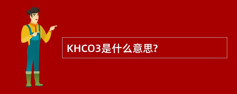 KHCO3是什么意思?