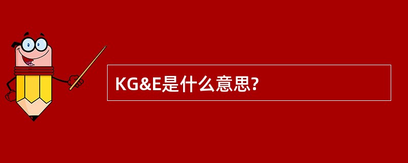 KG&amp;E是什么意思?