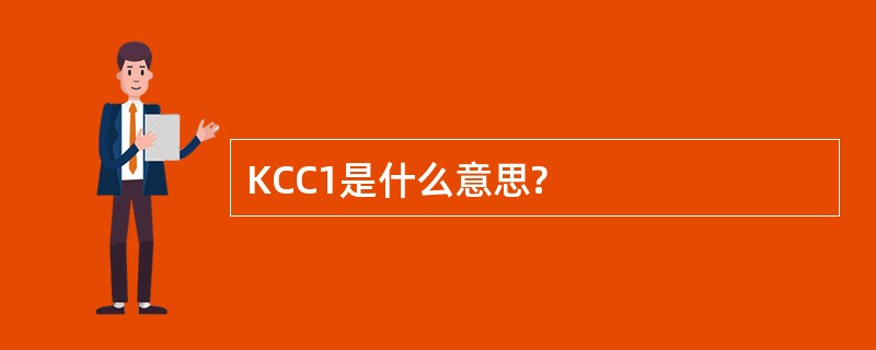 KCC1是什么意思?