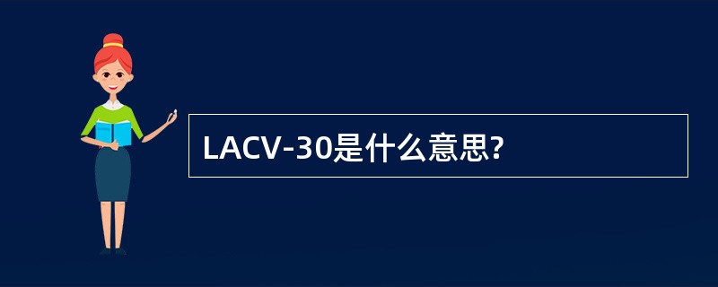 LACV-30是什么意思?