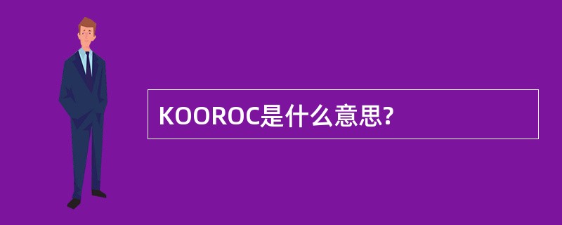 KOOROC是什么意思?