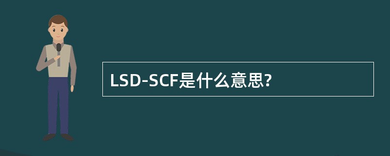 LSD-SCF是什么意思?