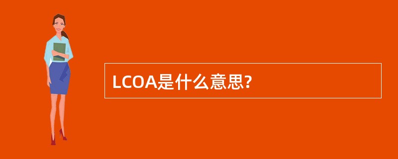 LCOA是什么意思?