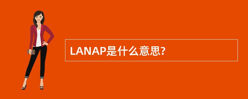 LANAP是什么意思?