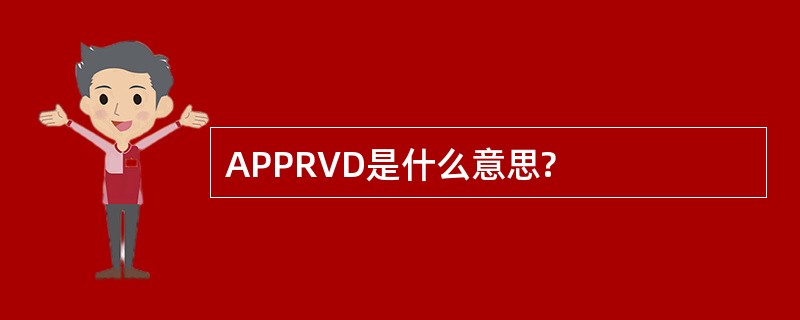 APPRVD是什么意思?