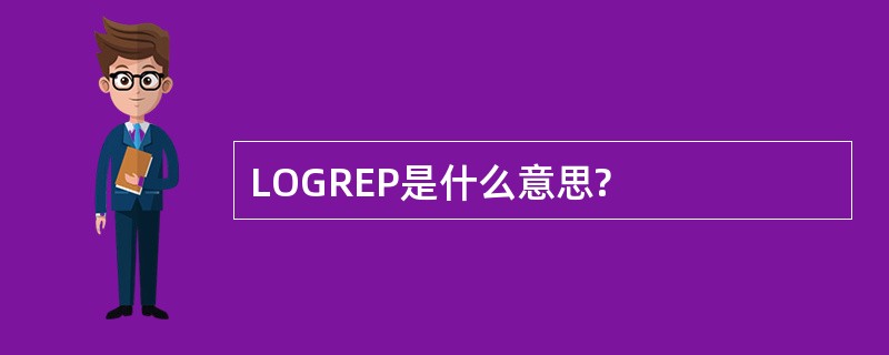 LOGREP是什么意思?