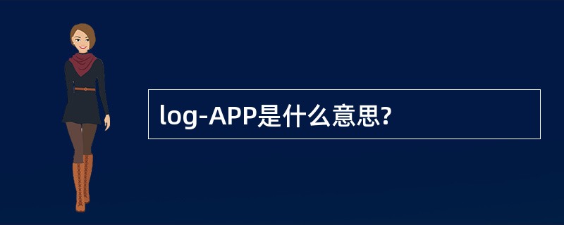 log-APP是什么意思?