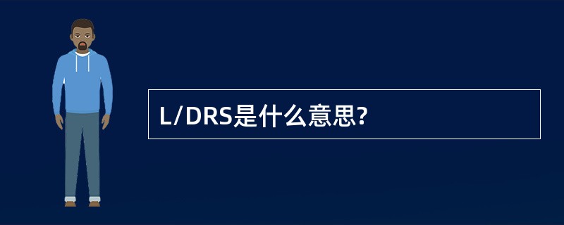 L/DRS是什么意思?