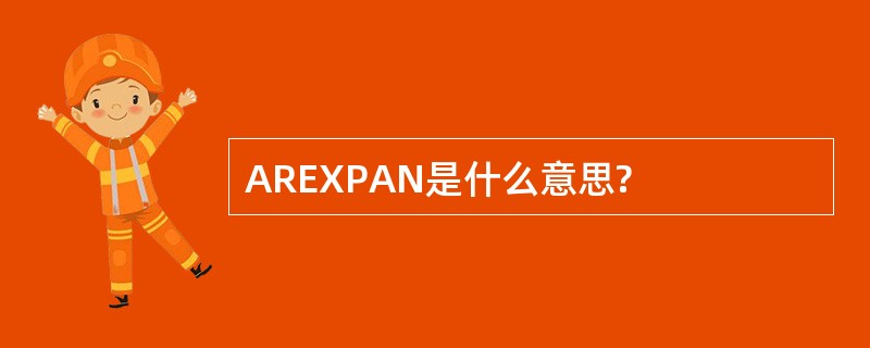 AREXPAN是什么意思?