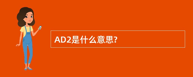 AD2是什么意思?