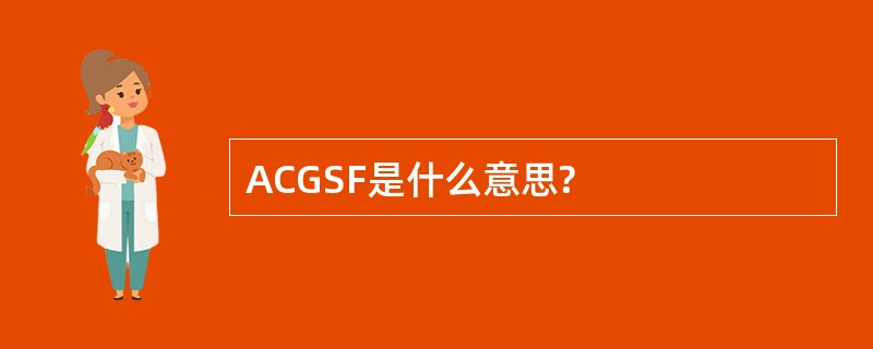 ACGSF是什么意思?