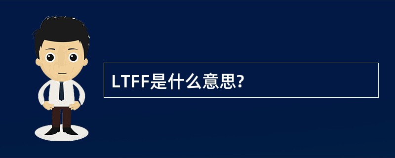 LTFF是什么意思?