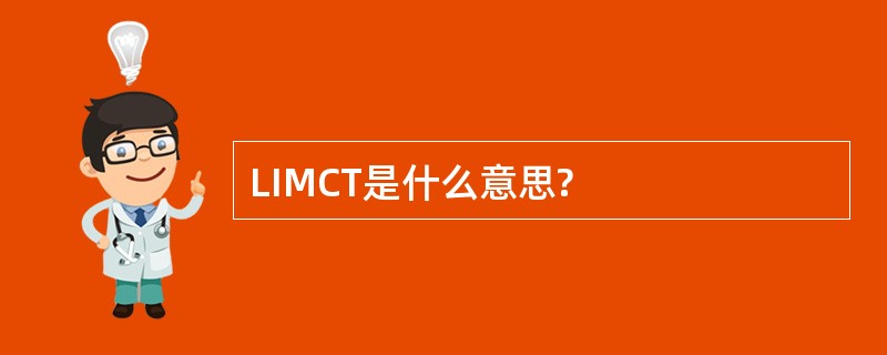 LIMCT是什么意思?