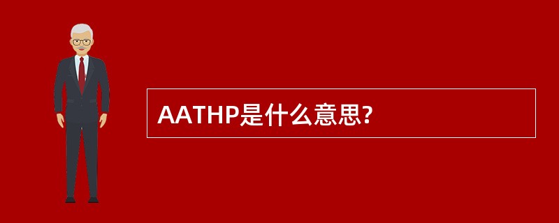 AATHP是什么意思?