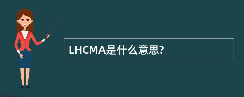 LHCMA是什么意思?