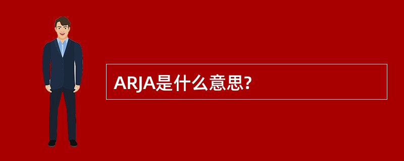 ARJA是什么意思?