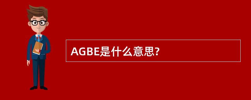 AGBE是什么意思?