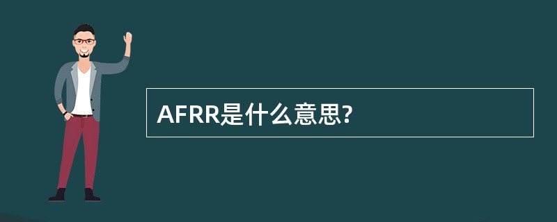 AFRR是什么意思?