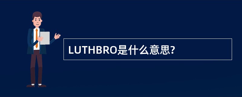 LUTHBRO是什么意思?