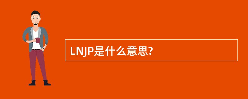 LNJP是什么意思?