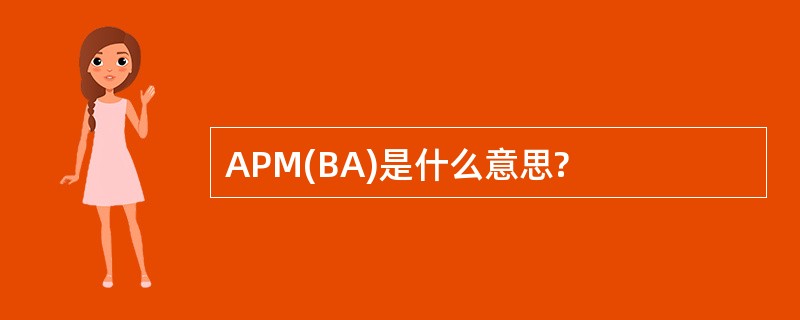 APM(BA)是什么意思?